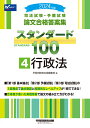 2024年版 司法試験 予備試験 論文合格答案集 スタンダード100 4 行政法 早稲田経営出版編集部