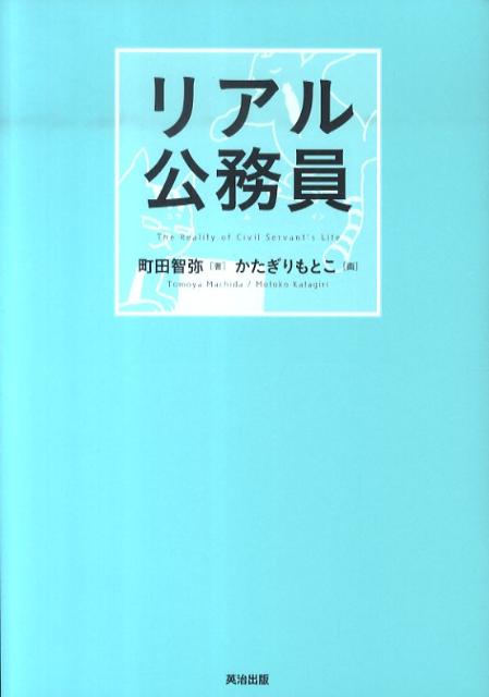 リアル公務員 [ 町田智弥 ]