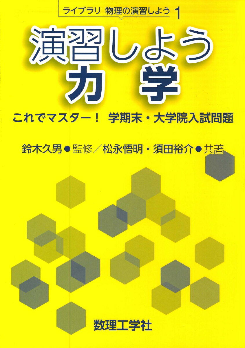 演習しよう 力学 これでマスター！ 学期末・大学院入試問題 （ライブラリ物理の演習しよう　1） [ 鈴木 久男 ]