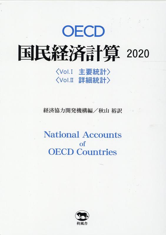 OECD国民経済計算（2020）