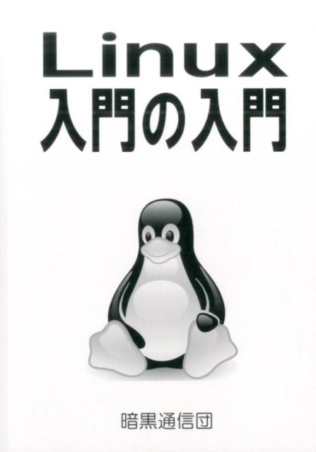 Linux入門の入門