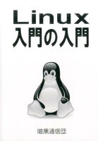 Linux入門の入門