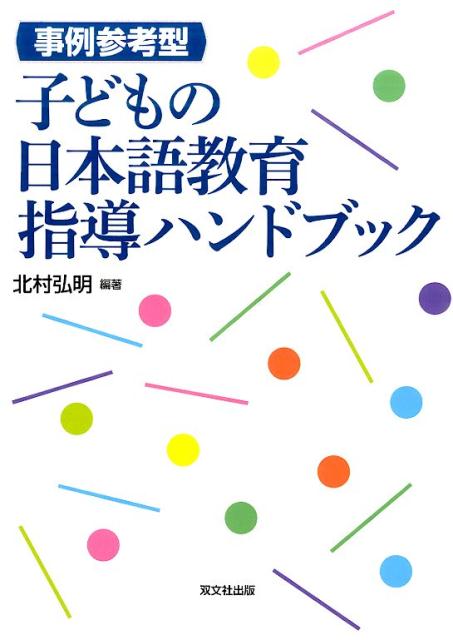 事例参考型子どもの日本語教育指導ハンドブック