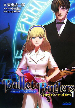 Bullet　butlers（1）