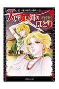 天は赤い河のほとり外伝～魔が時代の黎明～ 魔が時代の黎明 （ルルル文庫） [ 篠原 千絵 ]