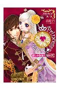 プリンセスハーツ〜麗しの仮面夫婦の巻〜