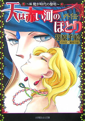 天は赤い河のほとり外伝～続 魔が時代の黎明～ 魔が時代の黎明 （ルルル文庫） [ 篠原 千絵 ]