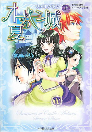 オーバーン城の夏（上）