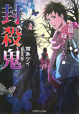 封殺鬼 花闇を抱きしもの（下）