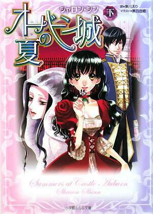 オーバーン城の夏（下）