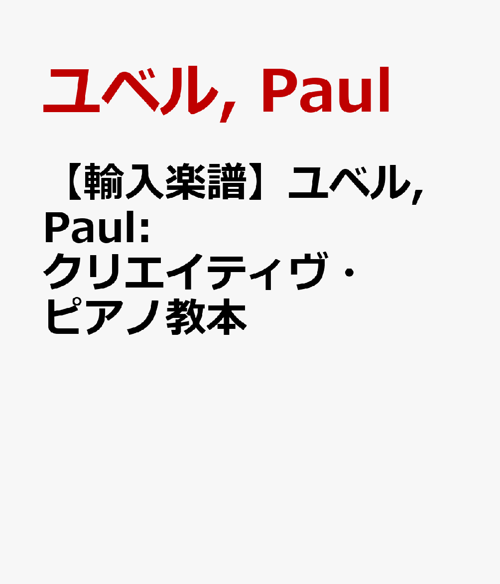 【輸入楽譜】ユベル, Paul: クリエイティヴ・ピアノ教本
