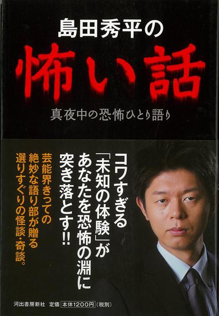 【バーゲン本】島田秀平の怖い話