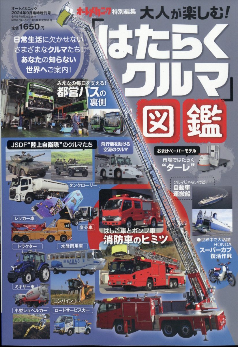 大人が楽しむ！「はたらくくるま」図鑑 2024年 9月号 [雑誌]