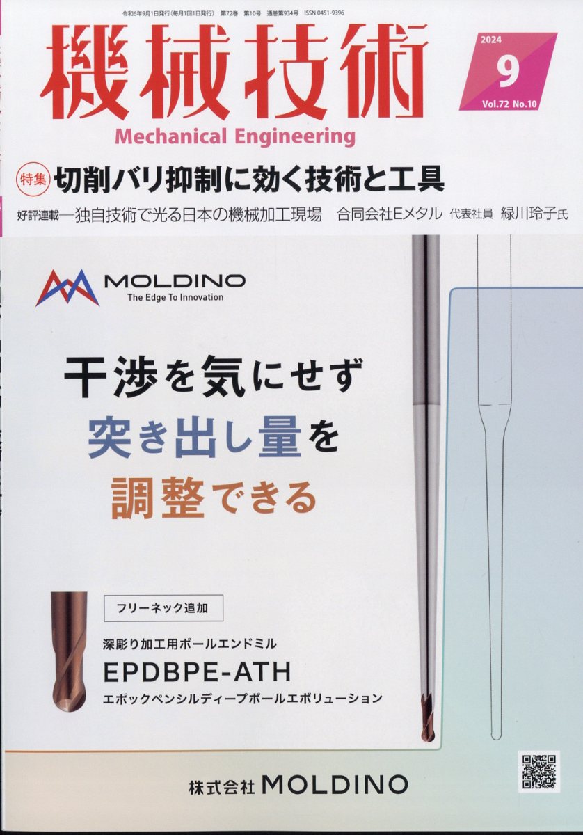 機械技術 2024年 9月号 [雑誌]
