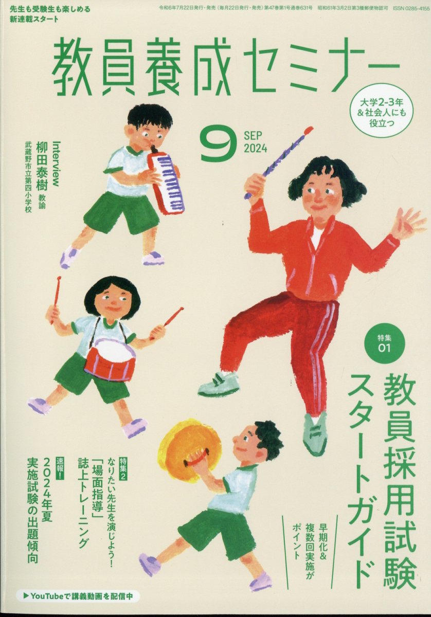 教員養成セミナー 2024年 9月号 [雑誌]