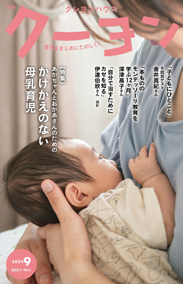 月刊クーヨン 2024年 9月号 [雑誌]
