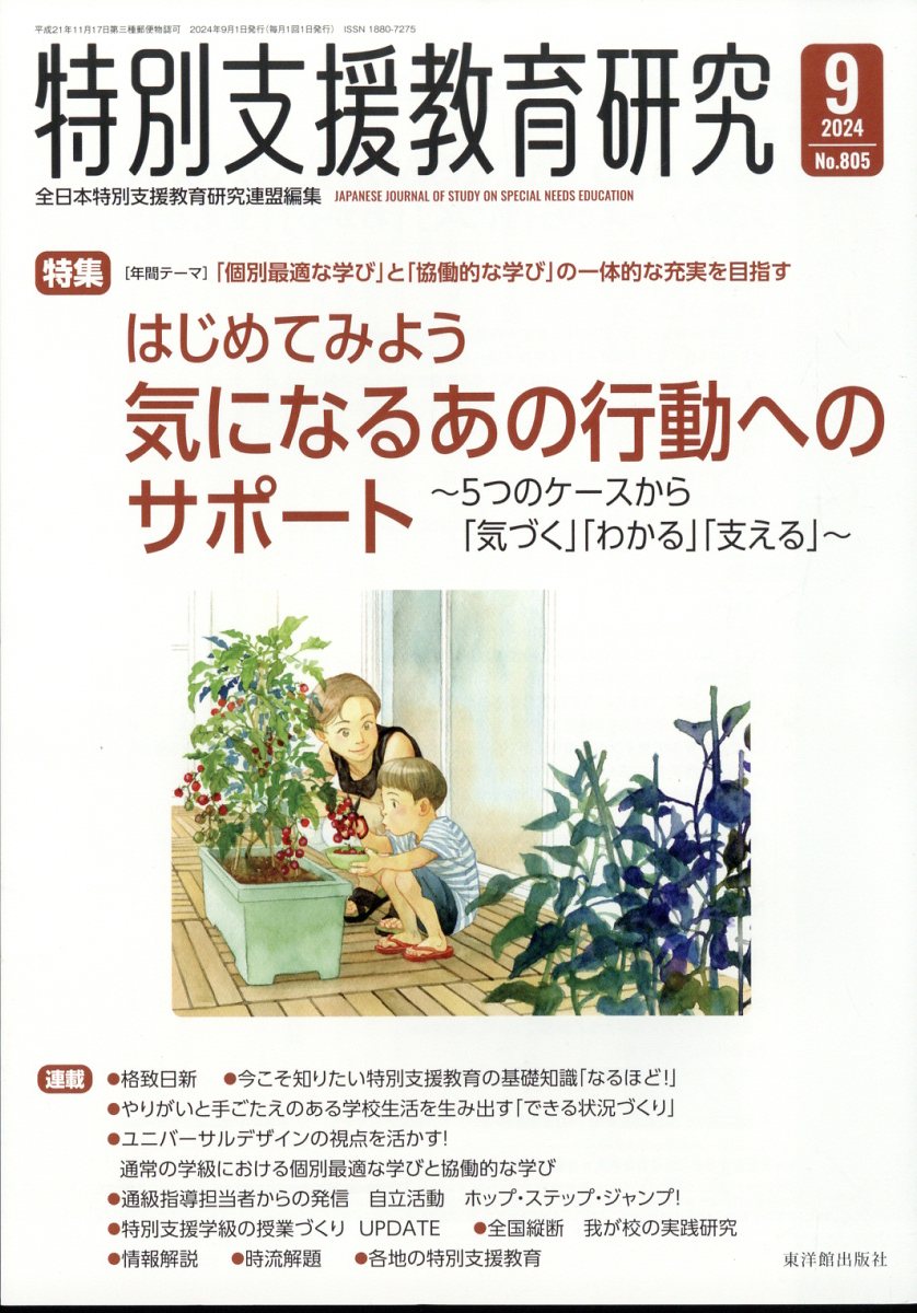 特別支援教育研究 2024年 9月号 [雑誌]