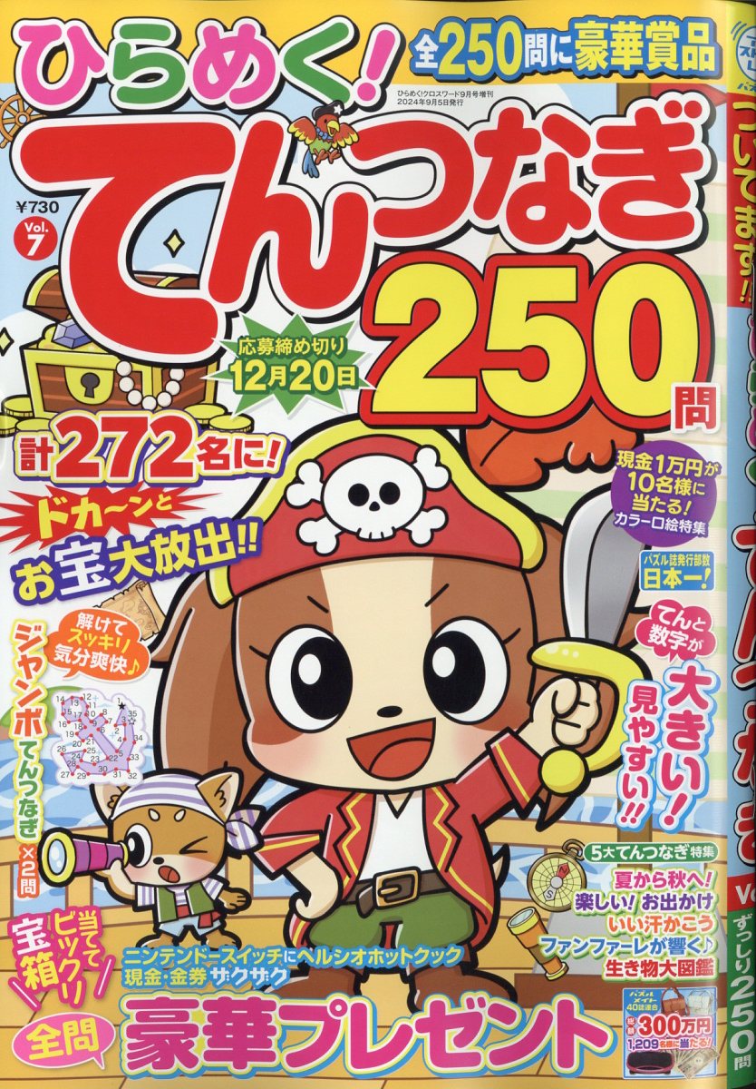 ひらめく!てんつなぎ vol.7 2024年 9月号 [雑誌]