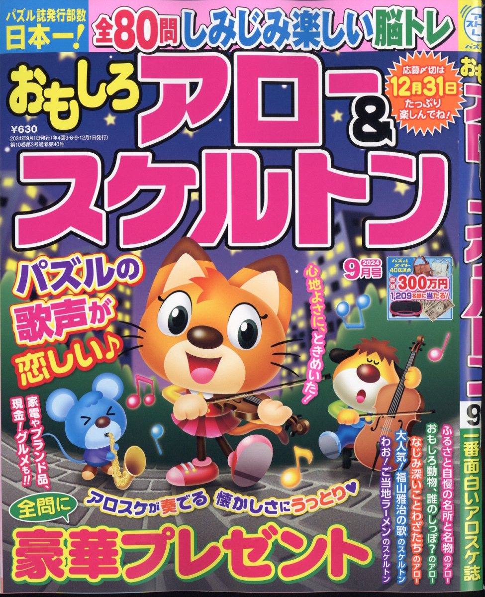 おもしろアロー&スケルトンマガジン 2024年 9月号 [雑誌]