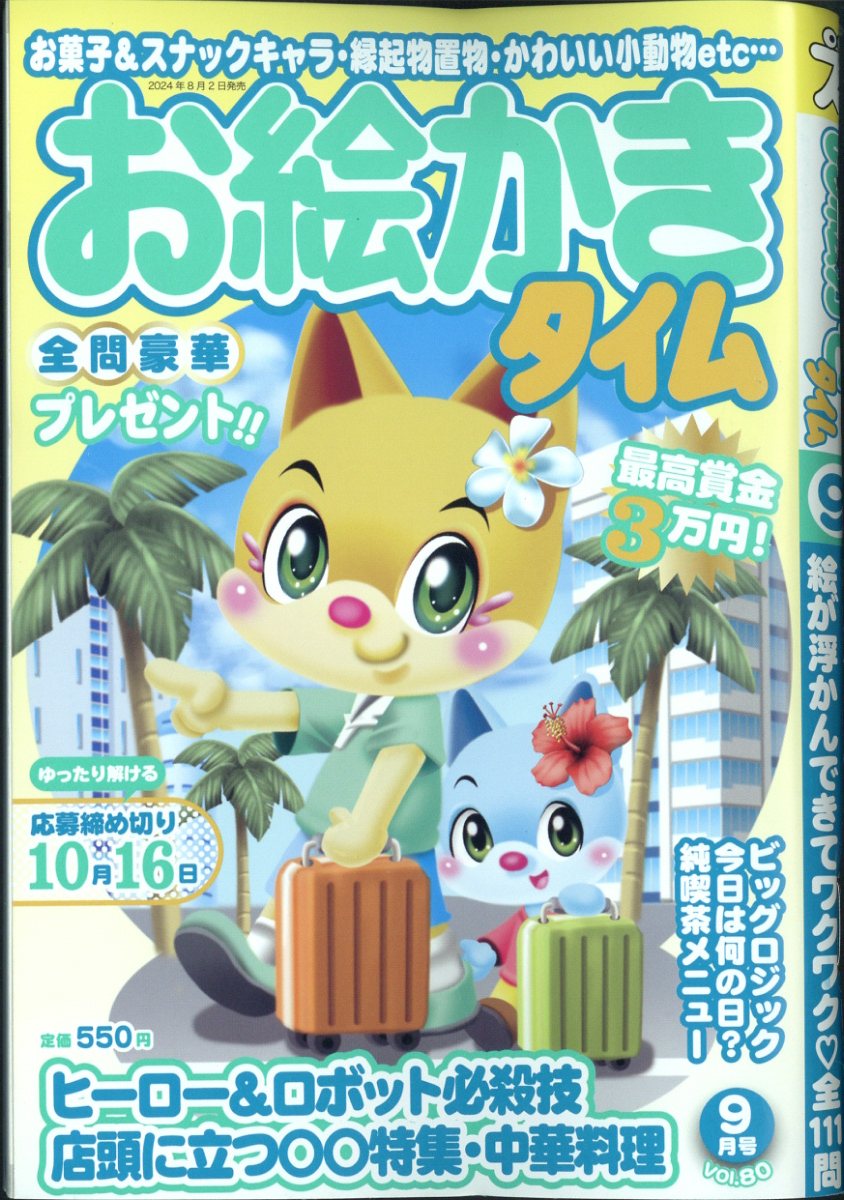 お絵かきタイム 2024年 9月号 [雑誌]