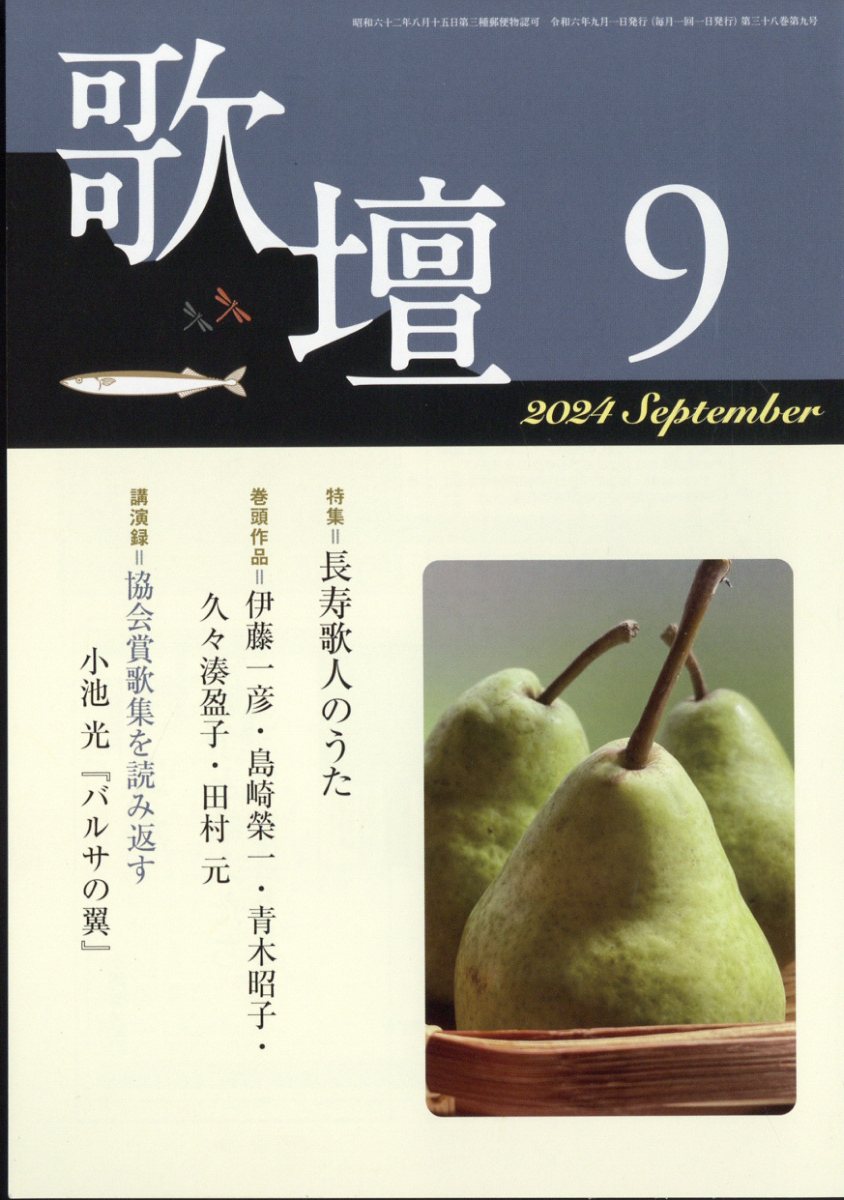 歌壇 2024年 9月号 [雑誌]