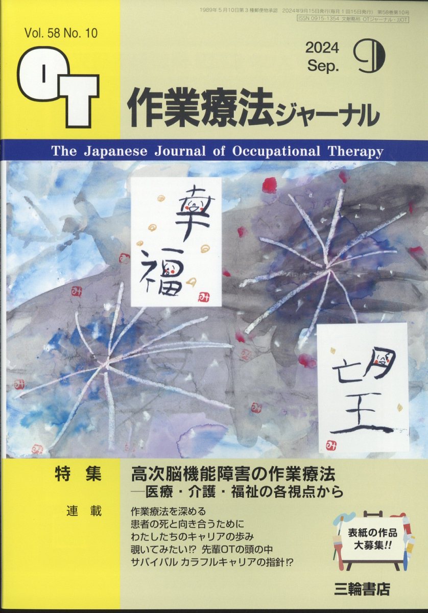 作業療法ジャーナル 2024年 9月号 [雑誌]