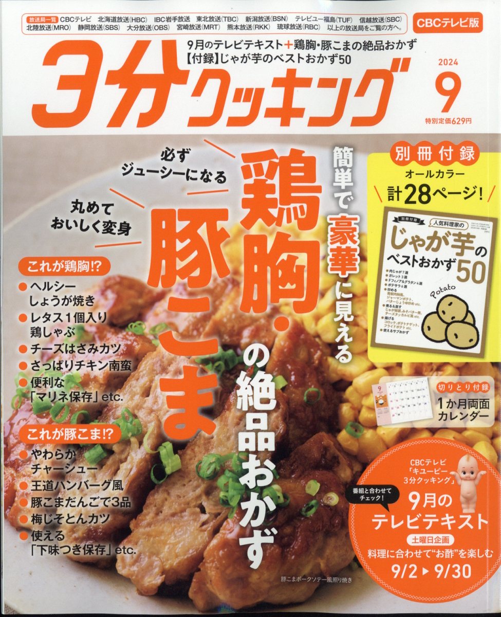 3分クッキング CBCテレビ版 2024年 9月号 [雑誌]