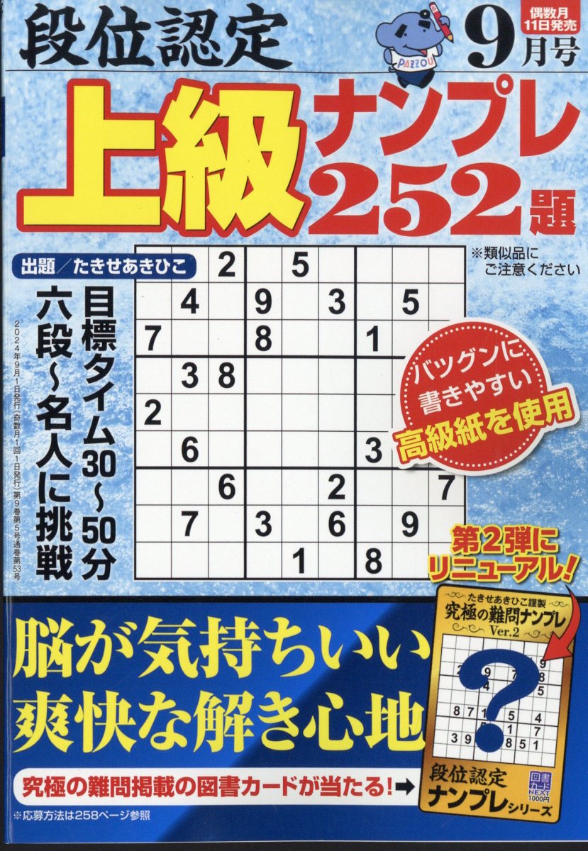 段位認定上級ナンプレ 2024年 9月号 [雑誌]