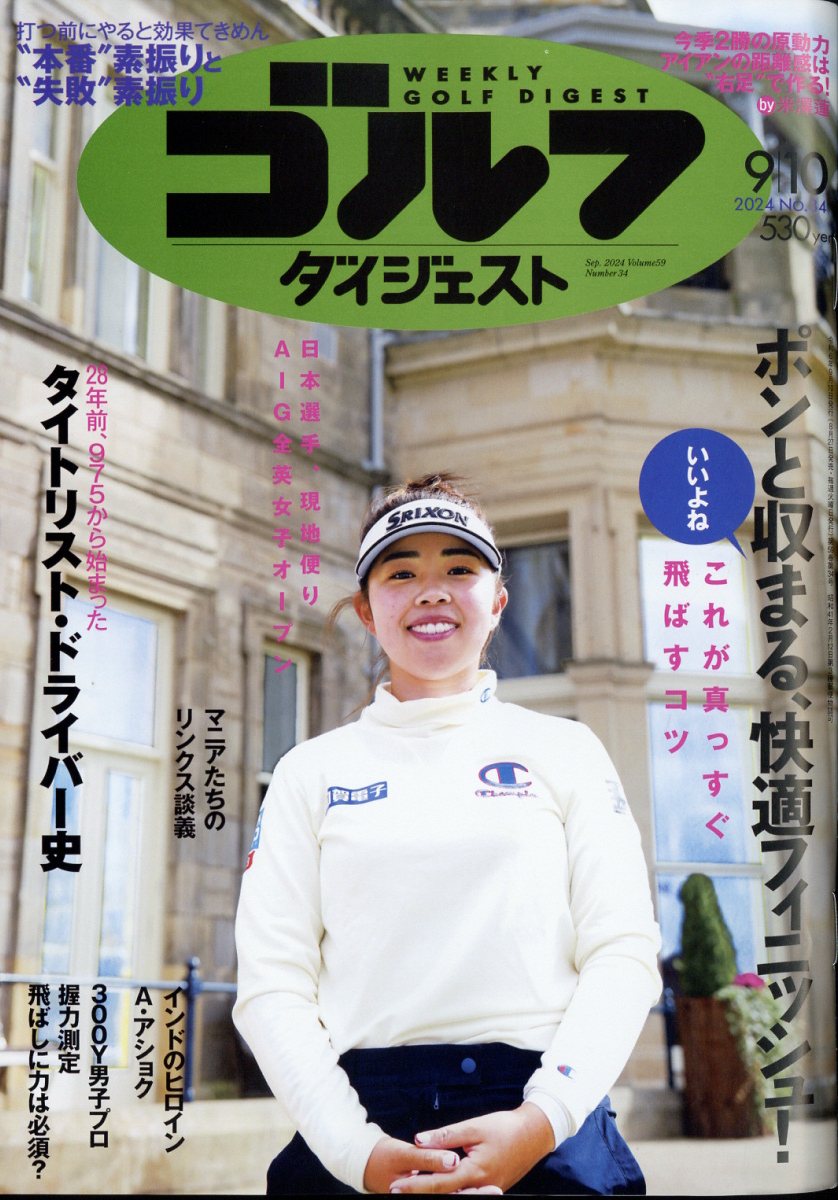 週刊 ゴルフダイジェスト 2024年 9/10号 [雑誌]
