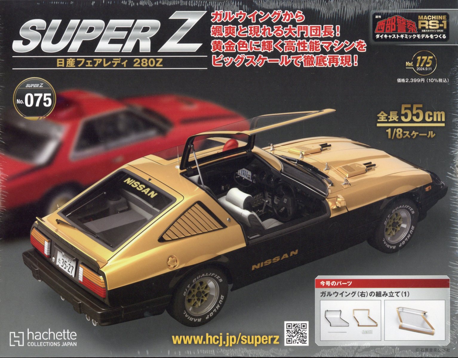 週刊 西部警察 スーパーZ 2024年 9/11号 [雑誌]