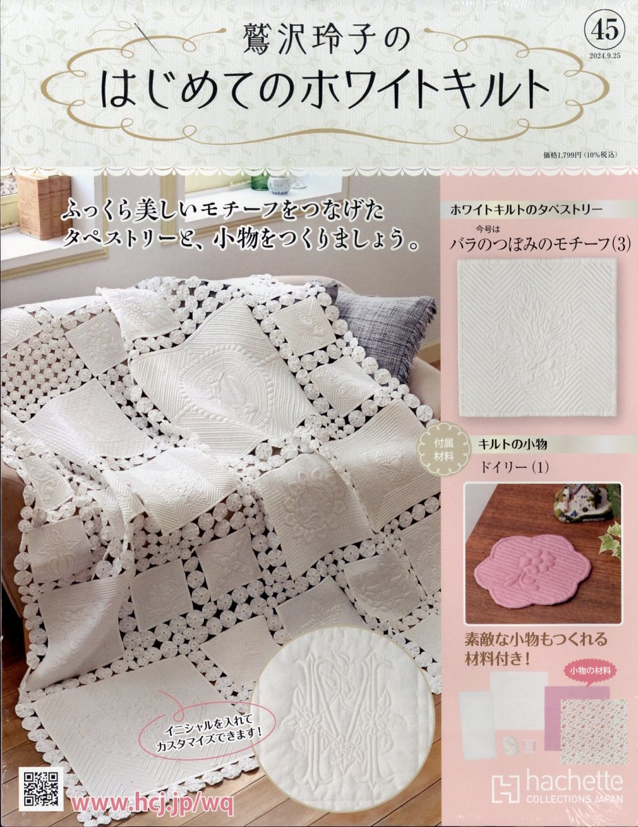 隔週刊 鷲沢玲子のはじめてのホワイトキルト 2024年 9/25号 [雑誌]