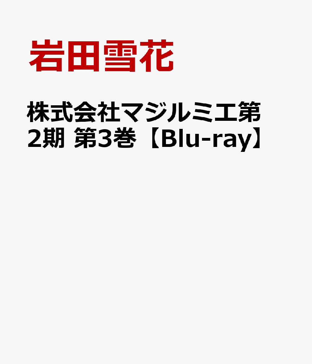 株式会社マジルミエ第2期 第3巻【Blu-ray】