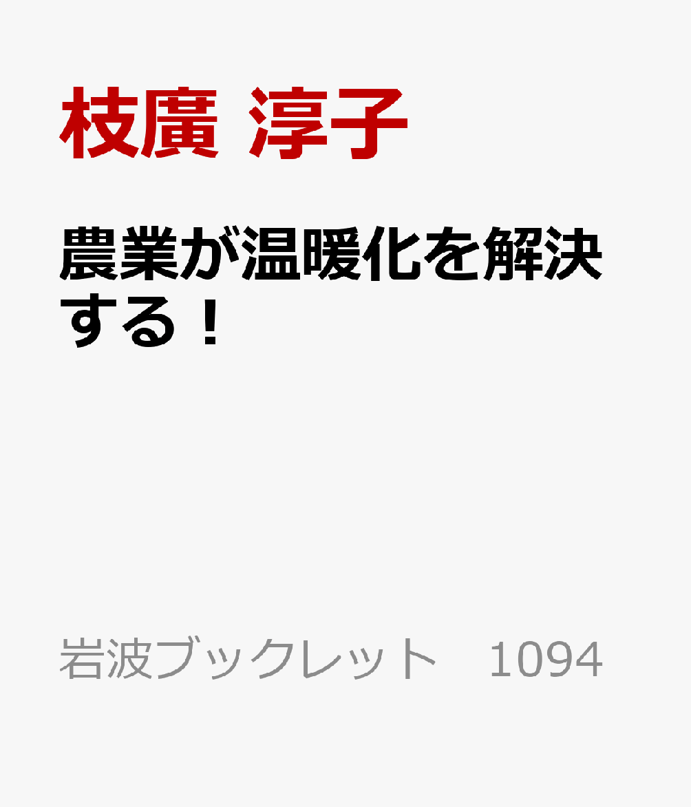 農業だからできること 岩波ブックレット　1094 枝廣 淳子 岩波書店ノウギョウガオンダンカヲカイケツスル エダヒロ ジュンコ 発行年月：2024年06月07日 予約締切日：2024年05月10日 ページ数：72p サイズ：全集・双書 IS...