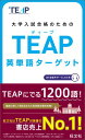 大学入試合格のためのTEAP英単語ターゲット 旺文社