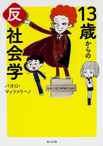 13歳からの反社会学