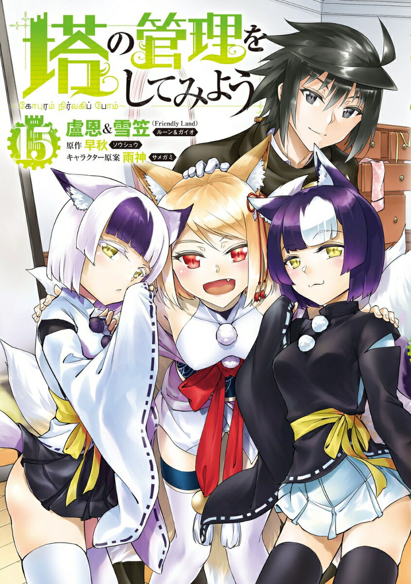 塔の管理をしてみよう 15巻