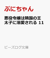 悪役令嬢は隣国の王太子に溺愛される 11