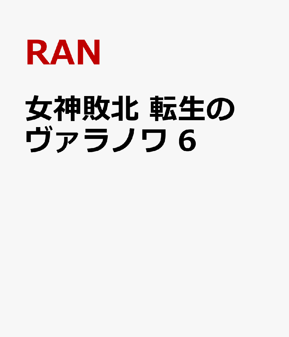 女神敗北 転生のヴァラノワ 6