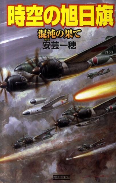 時空の旭日旗（混沌の果て）