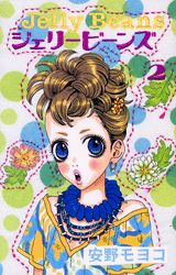 ジェリービーンズ（2）