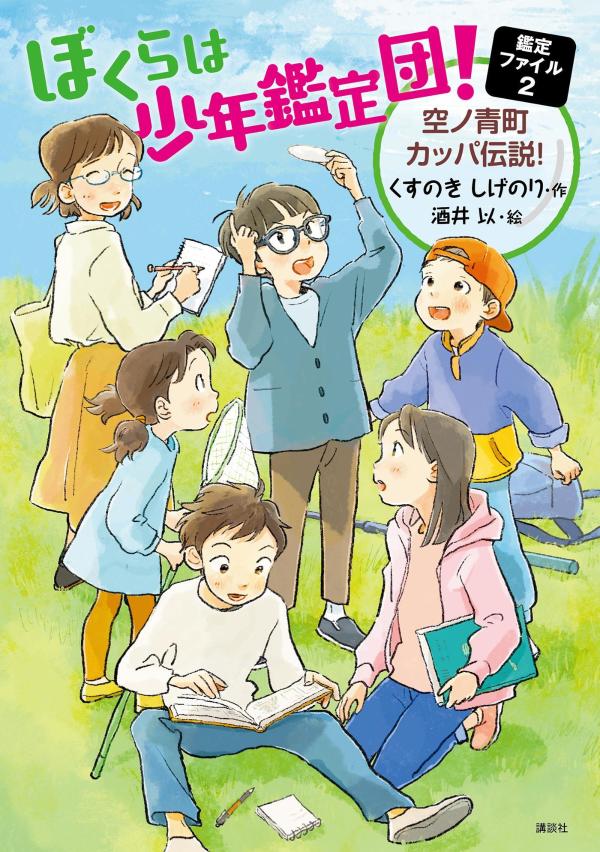 ぼくらは少年鑑定団！ 鑑定ファイル2 空ノ青町カッパ伝説！