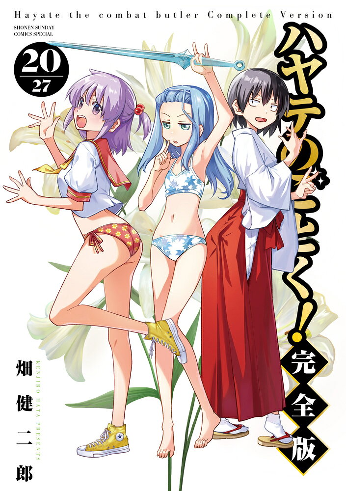 ハヤテのごとく！ 完全版（20）