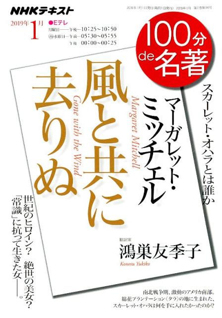 マーガレット・ミッチェル　風と共に去りぬ スカーレット・オハラとは誰か （NHKテキスト　100分de名著　2019年1月） [ 鴻巣友季子 ]