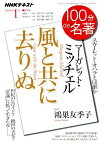 マーガレット・ミッチェル　風と共に去りぬ スカーレット・オハラとは誰か （NHKテキスト　100分de名著　2019年1月） [ 鴻巣友季子 ]