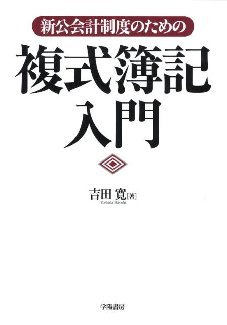 新公会計制度のための複式簿記入門