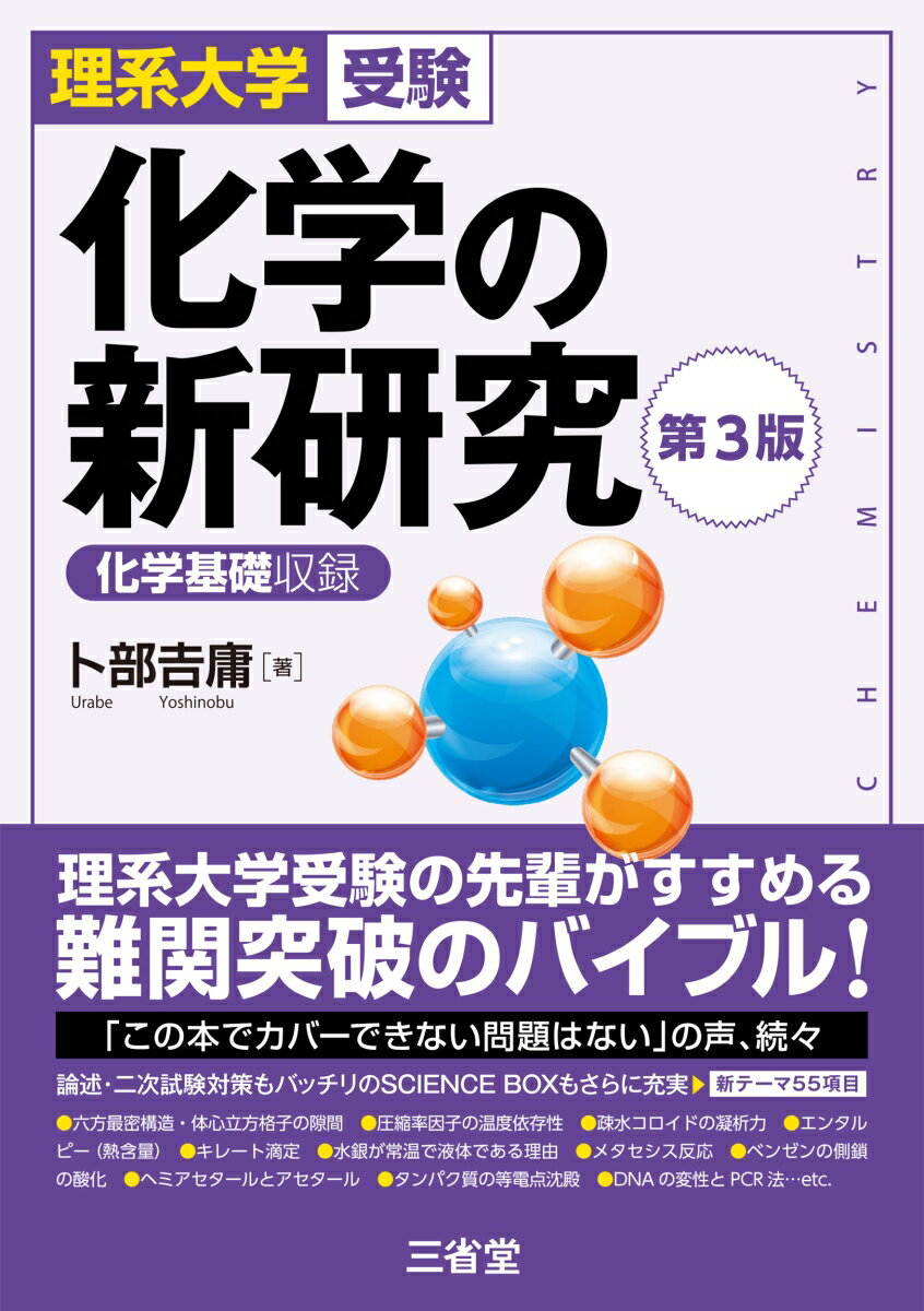 理系大学受験　化学の新研究　第3版 [ 卜部 吉庸 ]