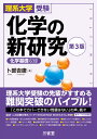 理系大学受験 化学の新研究 第3版 卜部 吉庸