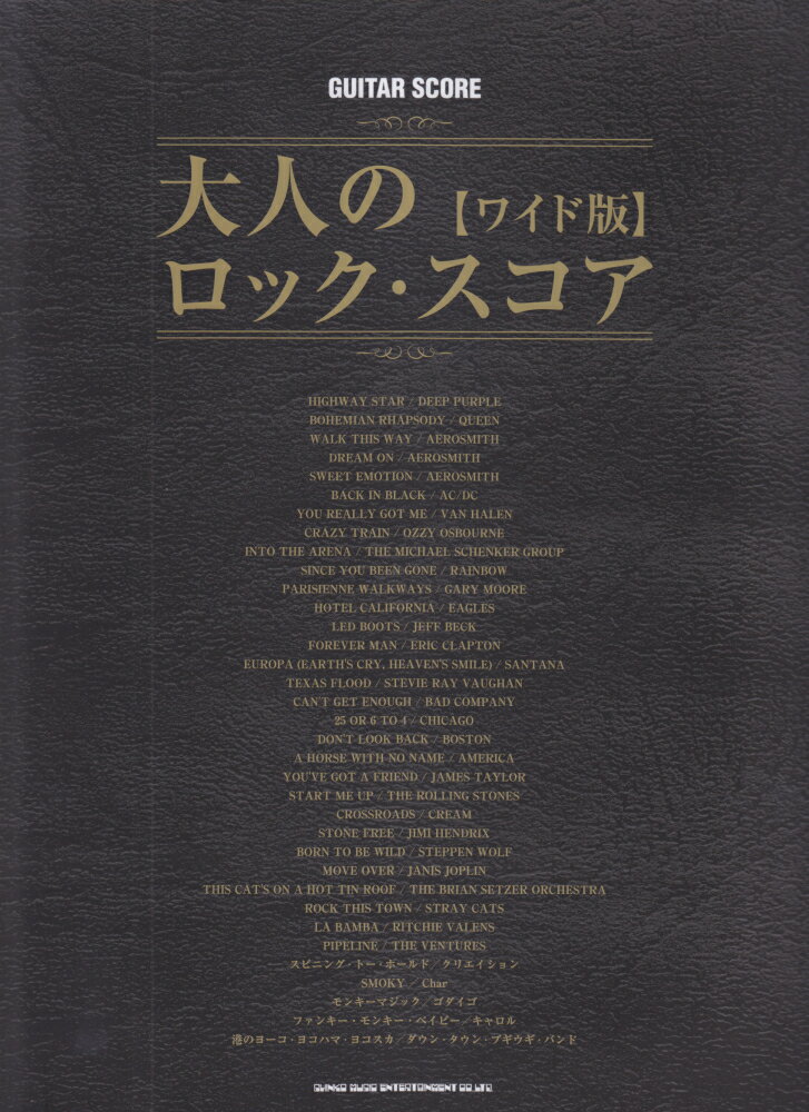 大人のロック・スコア