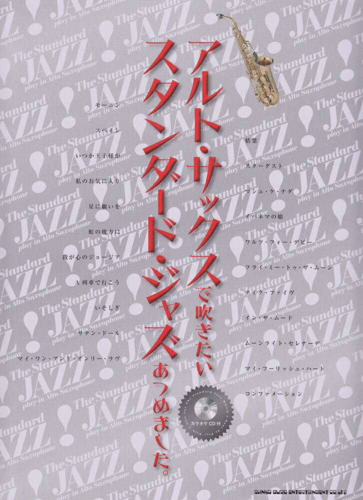 アルト・サックスで吹きたいスタンダード・ジャズあつめました。