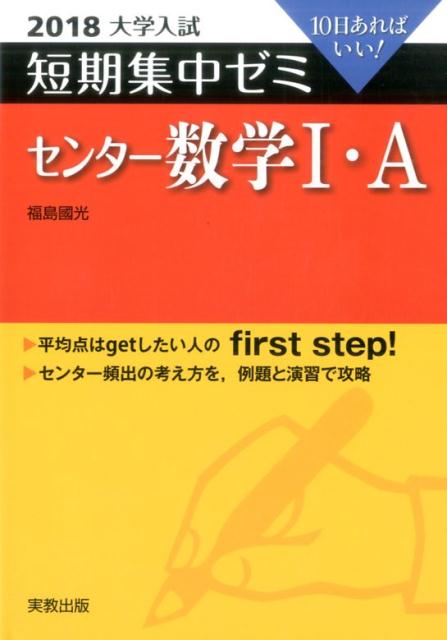 大学入試短期集中ゼミセンター数学1・A（2018）